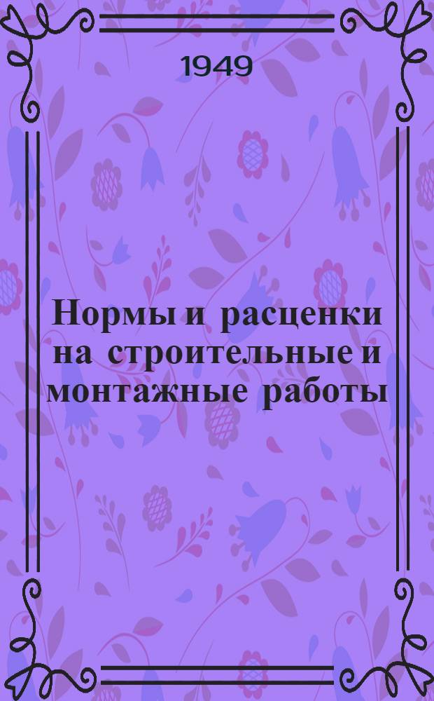 Нормы и расценки на строительные и монтажные работы : Отд. 1-. Отд. 5 : Плотничные работы