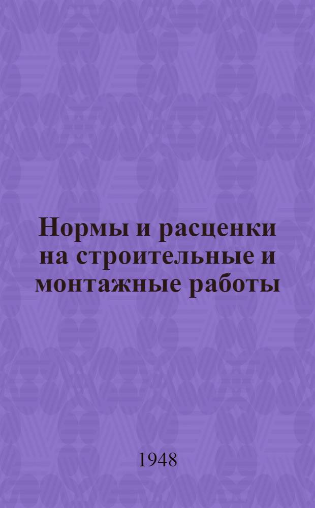 Нормы и расценки на строительные и монтажные работы : Отд. 1-. Отд. 14 : Промышленная вентиляция