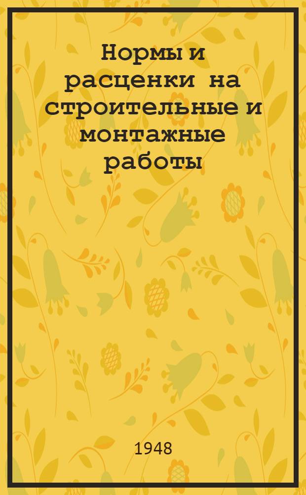Нормы и расценки на строительные и монтажные работы : Отд. 1-. Отд. 15 : Водопровод и канализация (внутренняя сеть)