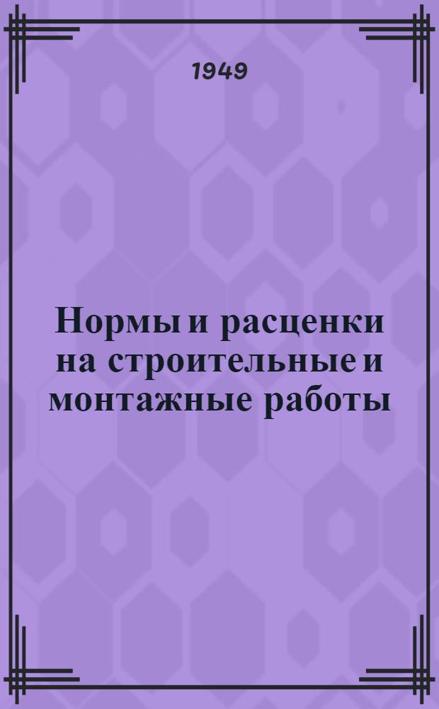 Нормы и расценки на строительные и монтажные работы : Отд. 1-. Отд. 19 : Лепные работы