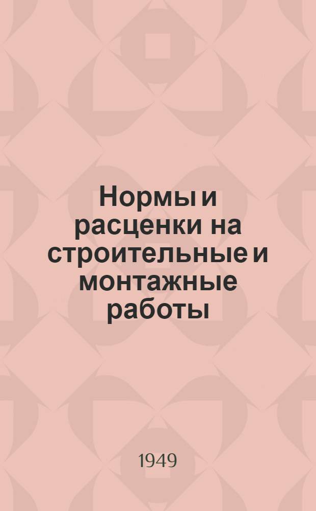 Нормы и расценки на строительные и монтажные работы : Отд. 1-. Отд. 20 : Малярные, обойные и стекольные работы