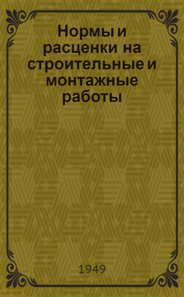 Нормы и расценки на строительные и монтажные работы : Отд. 1-. Отд. 23 : Кузнечно-слесарные работы