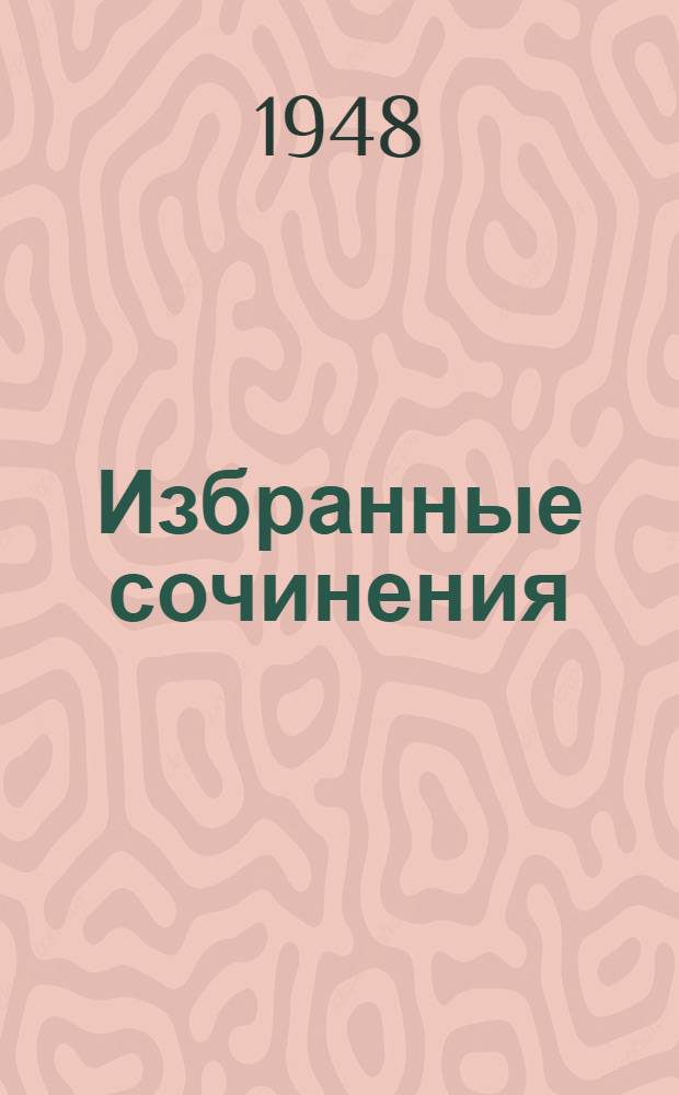 Избранные сочинения