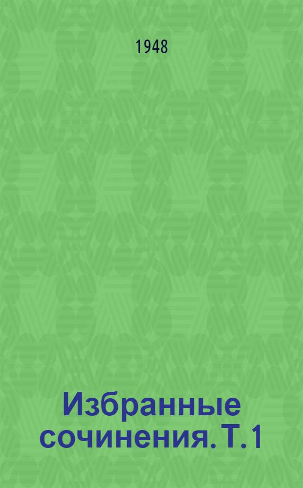 Избранные сочинения. Т. 1 : Повести и рассказы