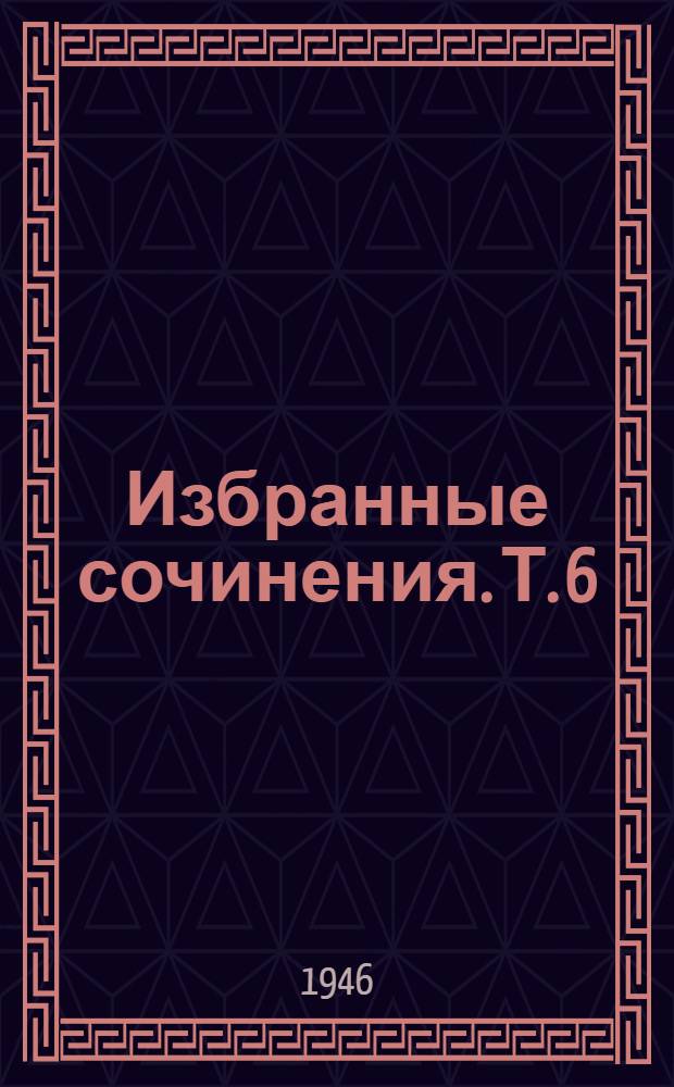 Избранные сочинения. Т. 6 : Емельян Пугачев