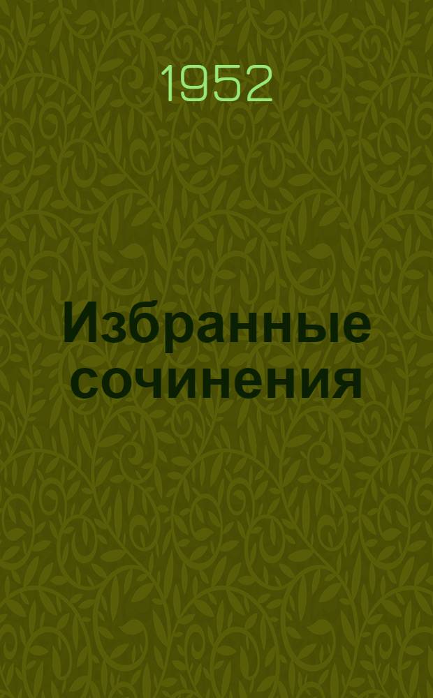 Избранные сочинения : В 6 т. Т. 1-. Т. 5 : Петр Первый