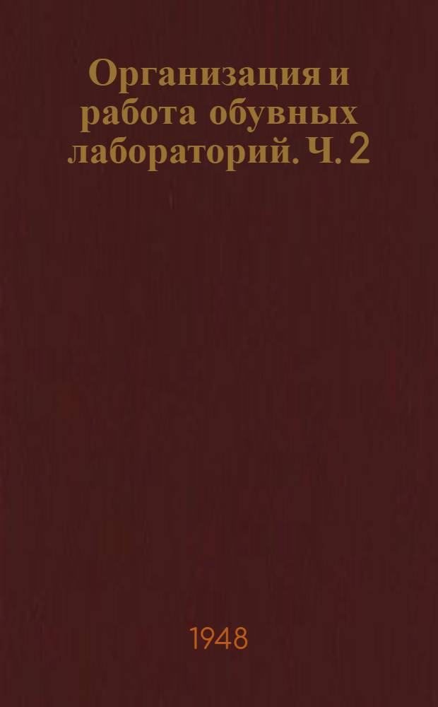 Организация и работа обувных лабораторий. Ч. 2 : Физико-химический контроль материалов