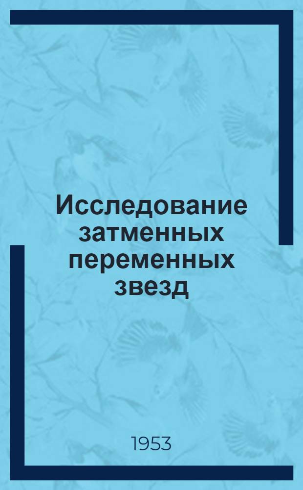 Исследование затменных переменных звезд : Ч. 1-. Ч. 2 : Дельфин. Щит