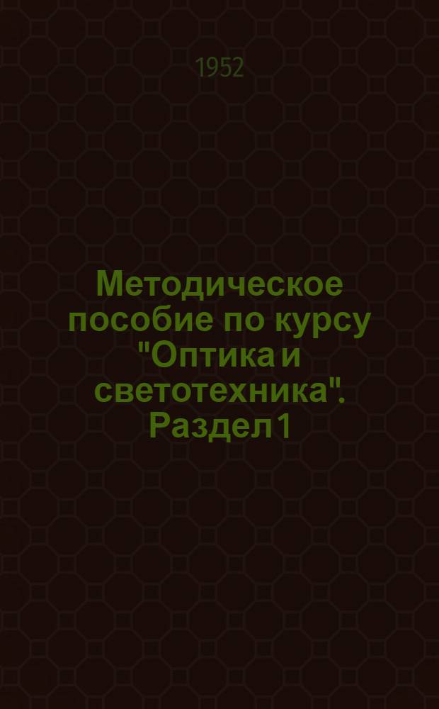 Методическое пособие по курсу "Оптика и светотехника". Раздел 1 : Геометрическая оптика и теория оптических приборов