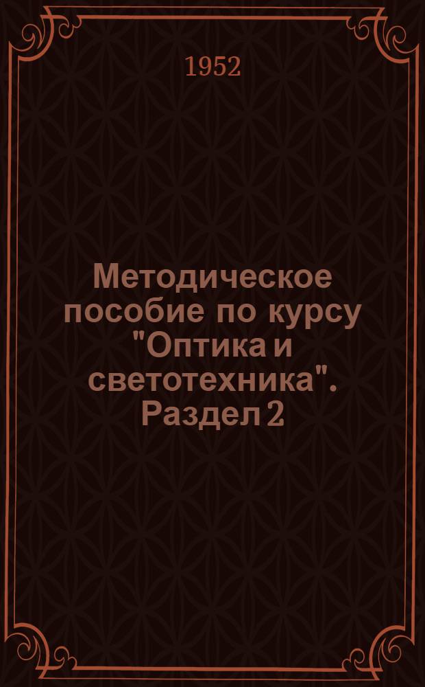 Методическое пособие по курсу "Оптика и светотехника". Раздел 2 : Физические основы светотехники