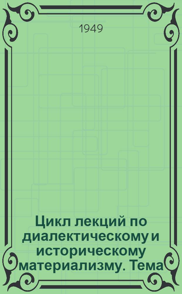 Цикл лекций по диалектическому и историческому материализму. Тема: Марксистский философский материализм и его значение для практической деятельности партии пролетариата