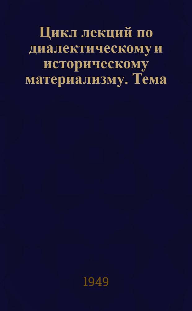 Цикл лекций по диалектическому и историческому материализму. Тема: О работе В.И. Ленина "Материализм и эмпириокритицизм"