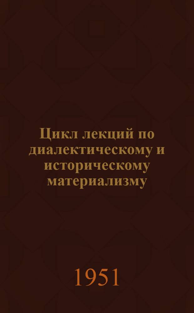 Цикл лекций по диалектическому и историческому материализму : Советы лектору. Тема "Возникновение марксизма - великий революционный переворот в философии"