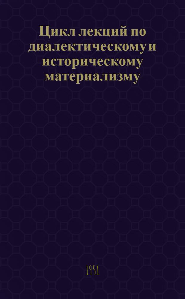 Цикл лекций по диалектическому и историческому материализму : Советы лектору. Тема "Советское социалистическое государство"
