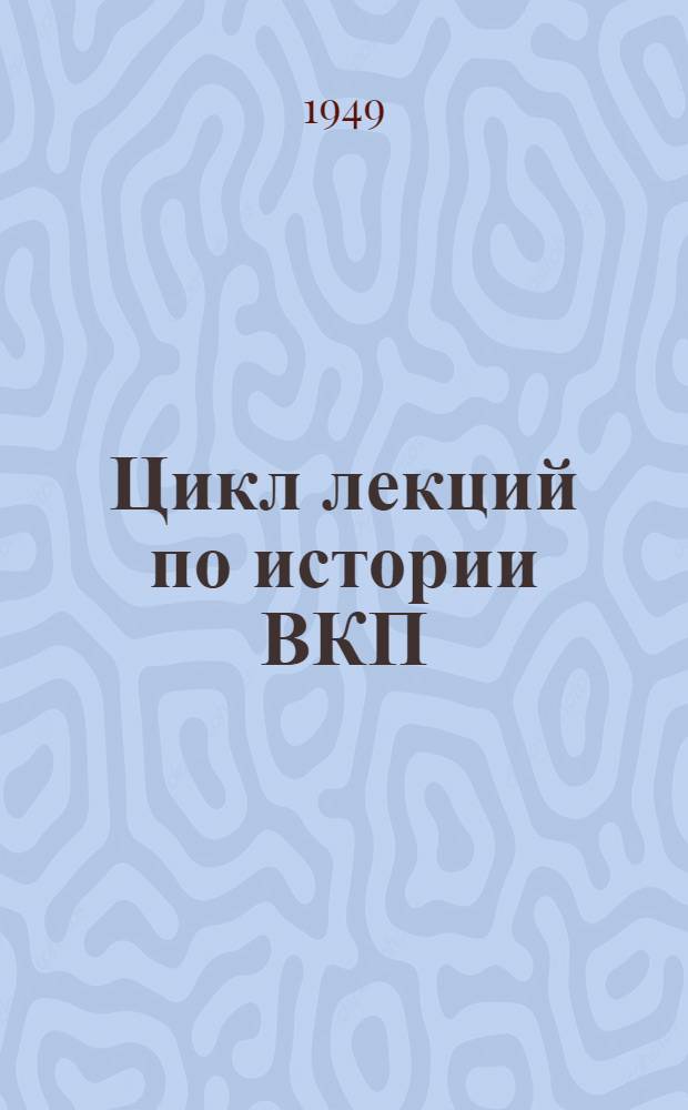 Цикл лекций по истории ВКП(б). Тема: Ленинский план построения социалистического общества в СССР