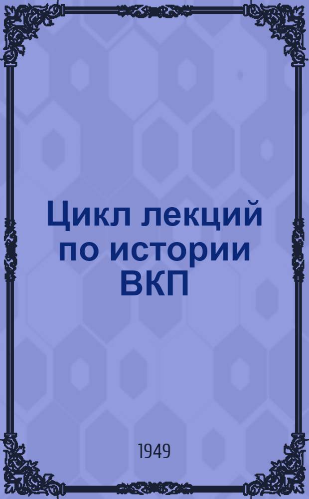 Цикл лекций по истории ВКП(б). Тема: Партия большевиков - организатор разгрома интервентов и белогвардейцев