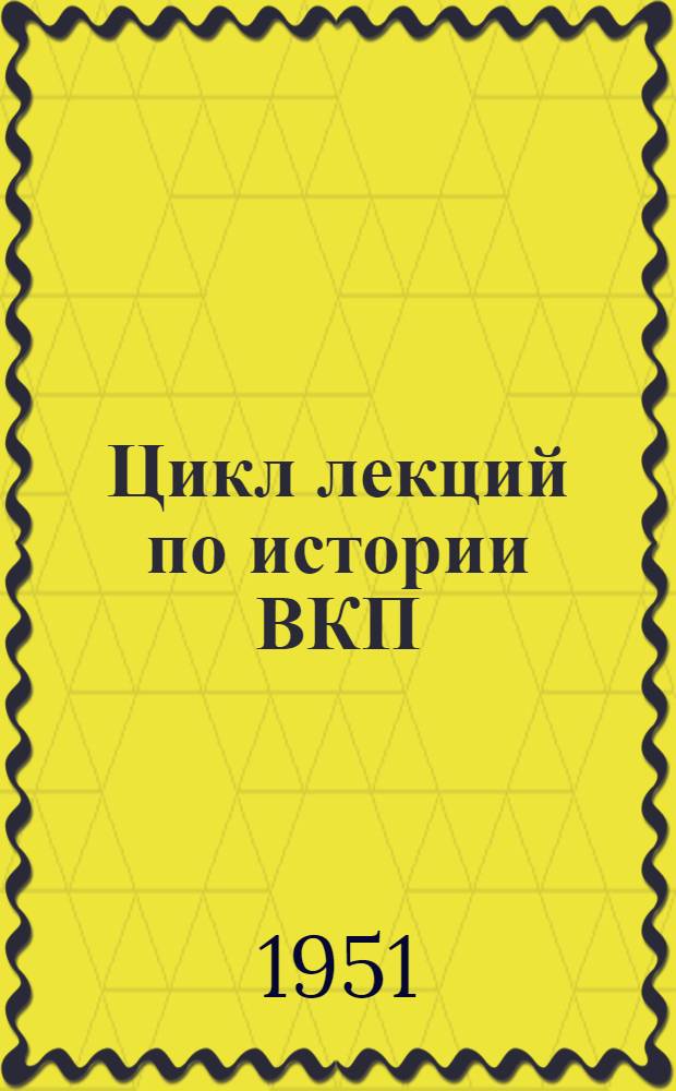 Цикл лекций по истории ВКП(б) : Советы лектору. Тема лекции "Партия большевиков в борьбе за победу Великой Октябрьской социалистической революции"