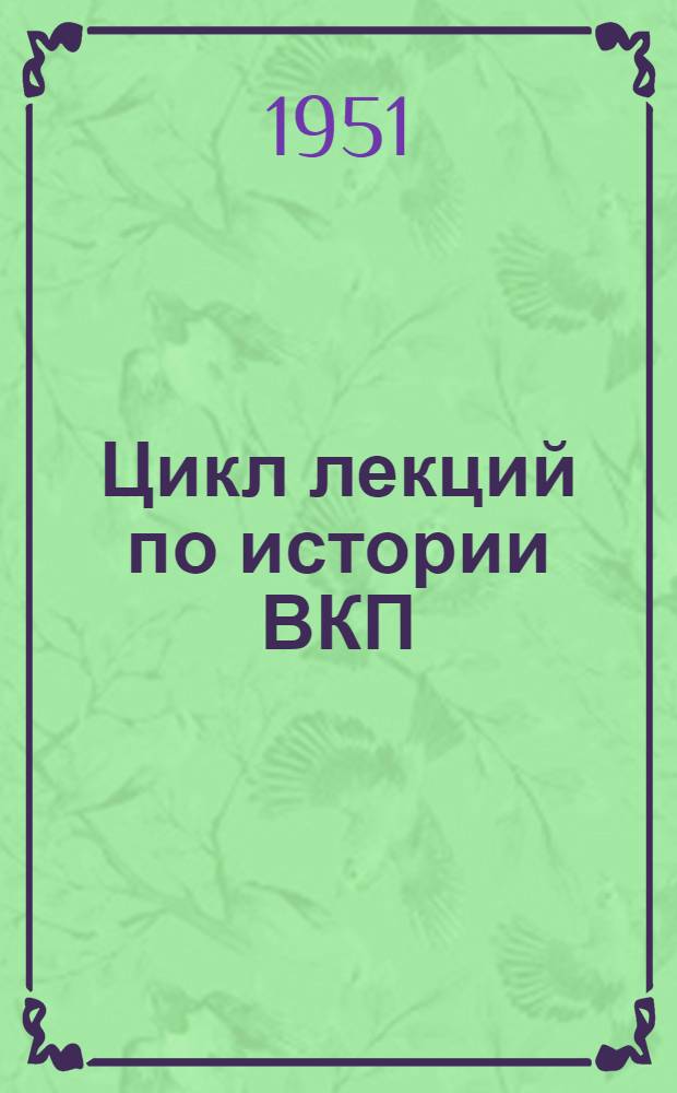 Цикл лекций по истории ВКП(б) : Советы лектору. Тема "Партия большевиков в борьбе за социалистическую индустриализацию страны"