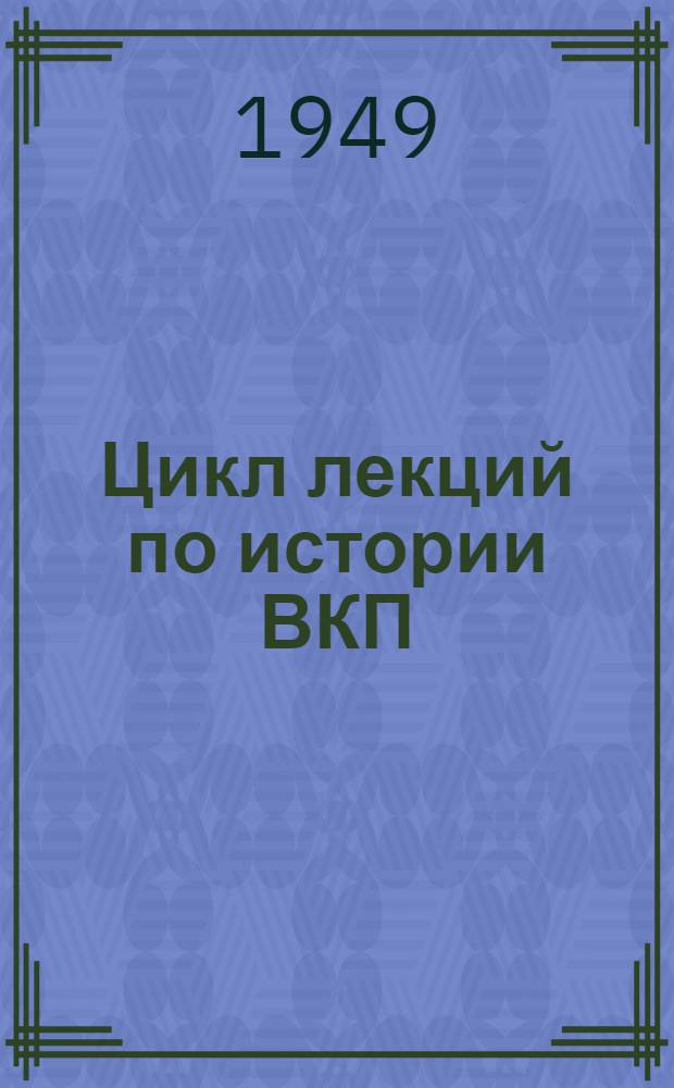 Цикл лекций по истории ВКП(б) : Советы лектору
