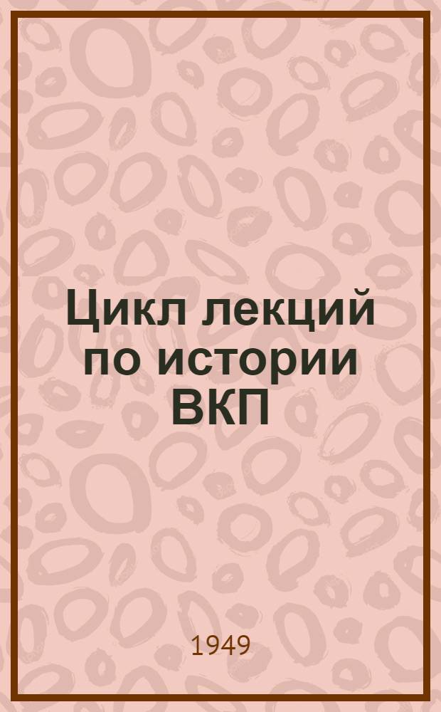Цикл лекций по истории ВКП(б) : Советы лектору. Партия болельщиков в период Великой Отечественной войны