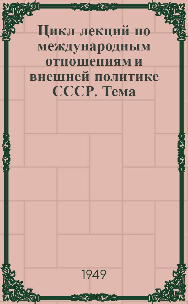 Цикл лекций по международным отношениям и внешней политике СССР. Тема: Начало Второй мировой войны и внешняя политика СССР. (Сентябрь 1939 - июнь 1941 гг.)