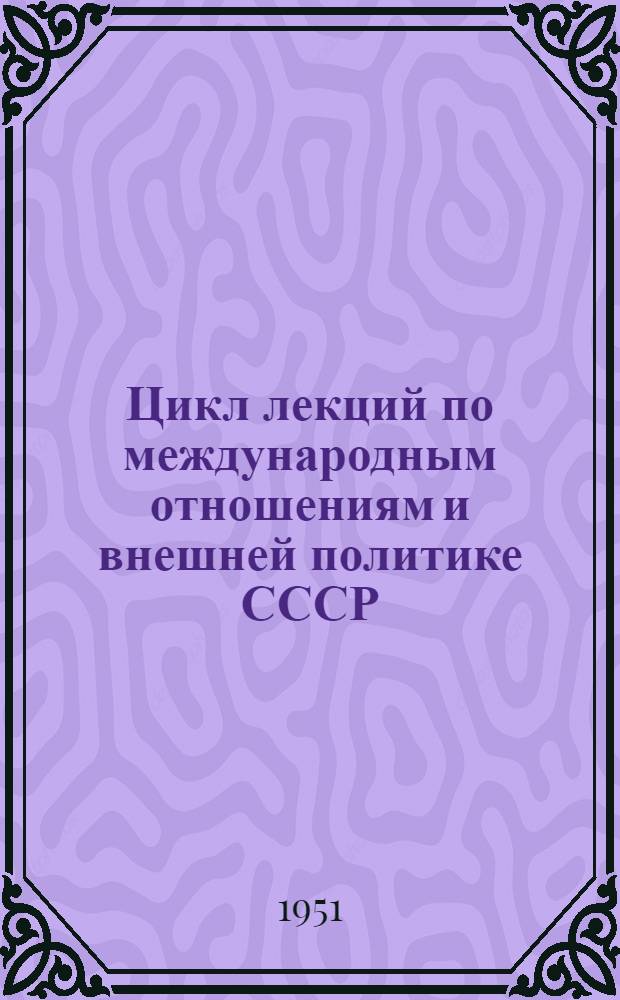 Цикл лекций по международным отношениям и внешней политике СССР : Советы лектору. Тема: Внешняя политика СССР в период Великой Отечественной войны (1941-1945 гг.)
