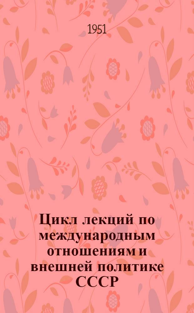 Цикл лекций по международным отношениям и внешней политике СССР : Советы лектору. Тема "Начало Второй мировой войны и внешняя политика СССР. (Сентябрь 1939 - июнь 1941 гг.)"