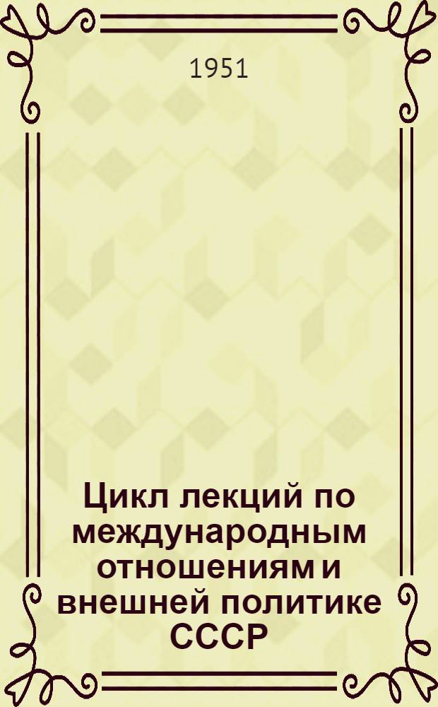Цикл лекций по международным отношениям и внешней политике СССР : Советы лектору. Тема "Образование двух очагов войны