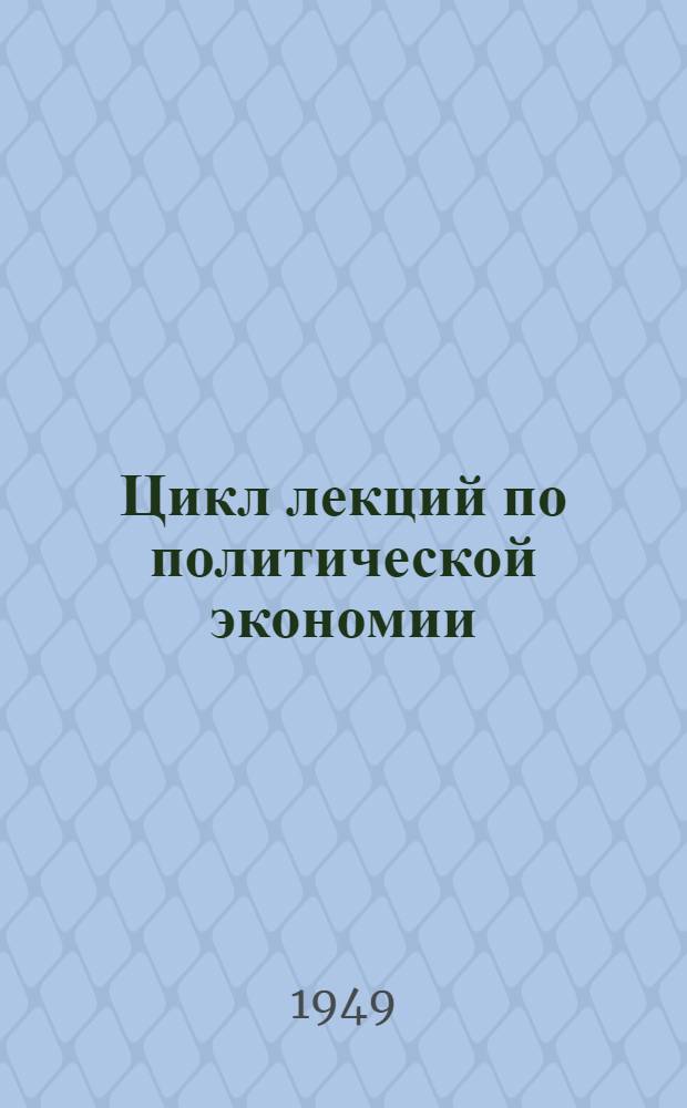 Цикл лекций по политической экономии