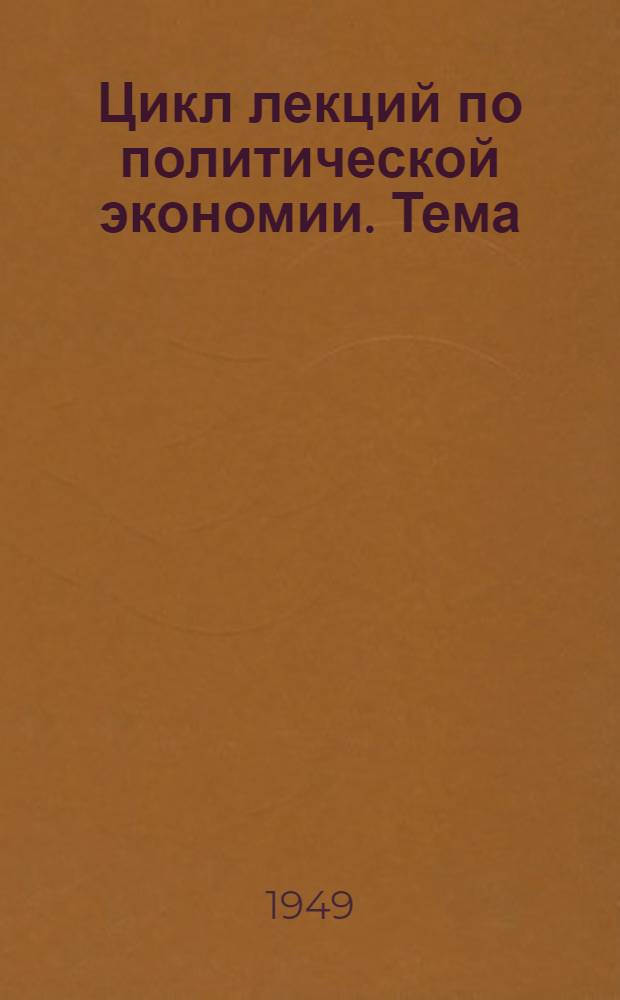 Цикл лекций по политической экономии. Тема: Воспроизводство общественного капитала в экономические кризисы