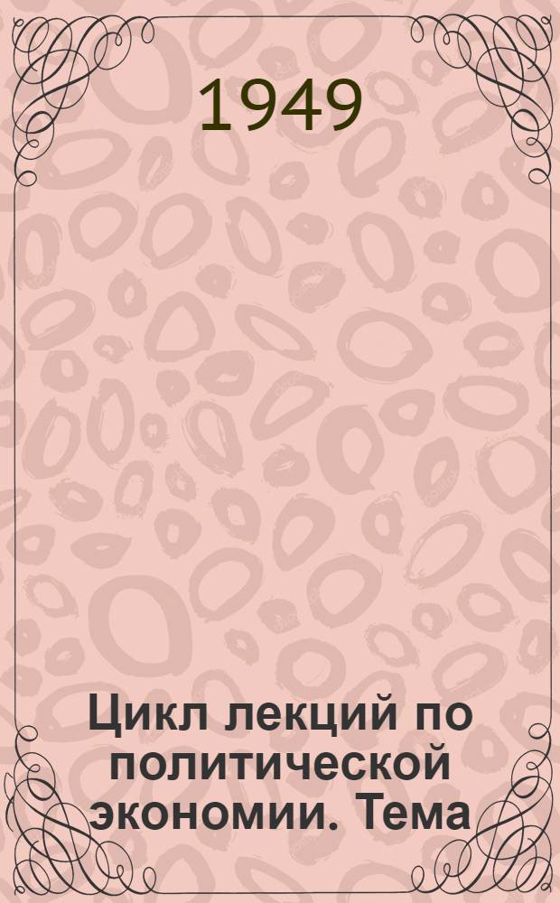 Цикл лекций по политической экономии. Тема: Социалистическая собственность