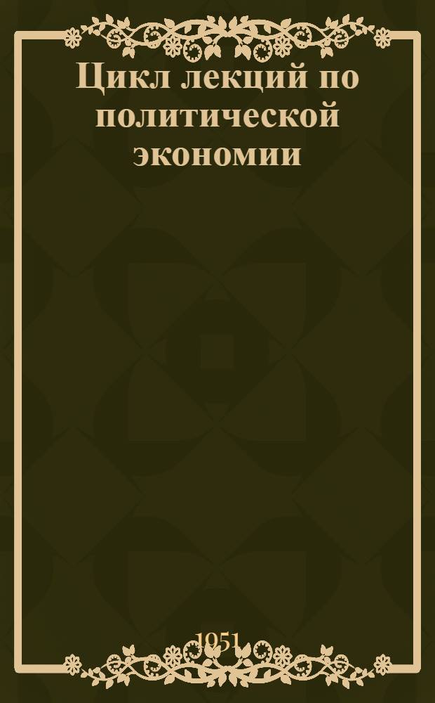 Цикл лекций по политической экономии : Советы лектору. Тема "Земельная рента и развитие капитализма в сельском хозяйстве"