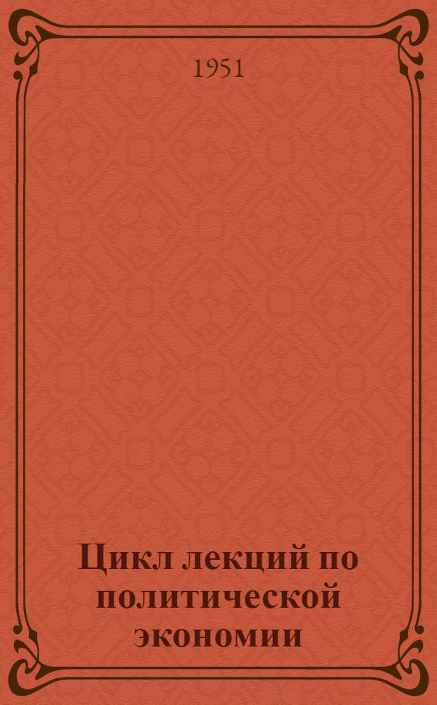 Цикл лекций по политической экономии : Советы лектору. Тема "Товарное производство и роль денег"