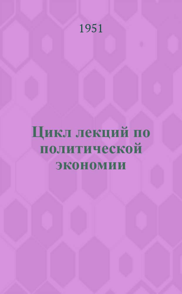 Цикл лекций по политической экономии : Советы лектору. Тема "Хозяйственный расчет, себестоимость, цена и прибыль в социалистическом хозяйстве"