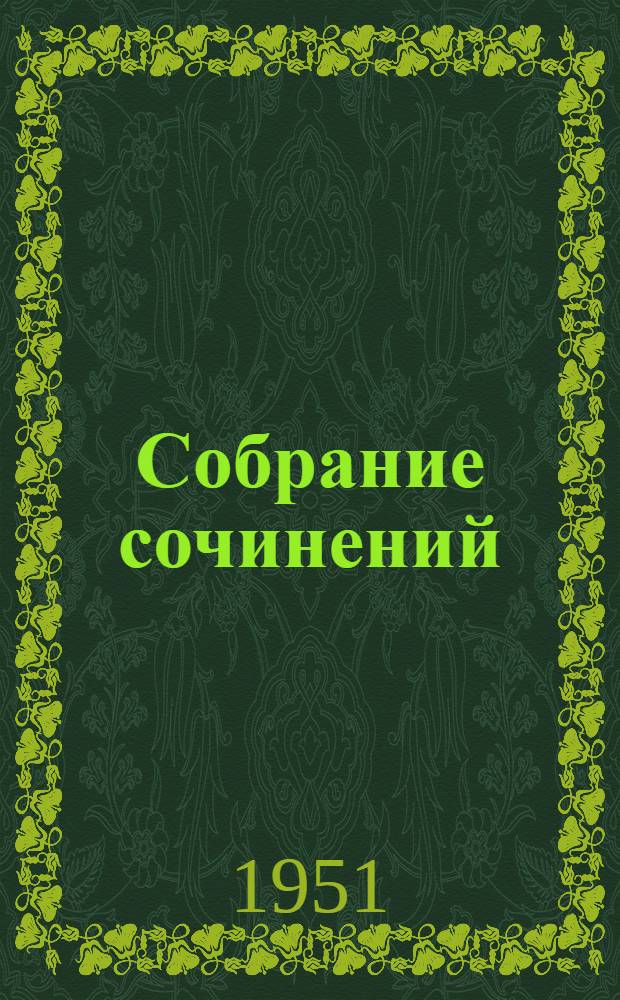 Собрание сочинений