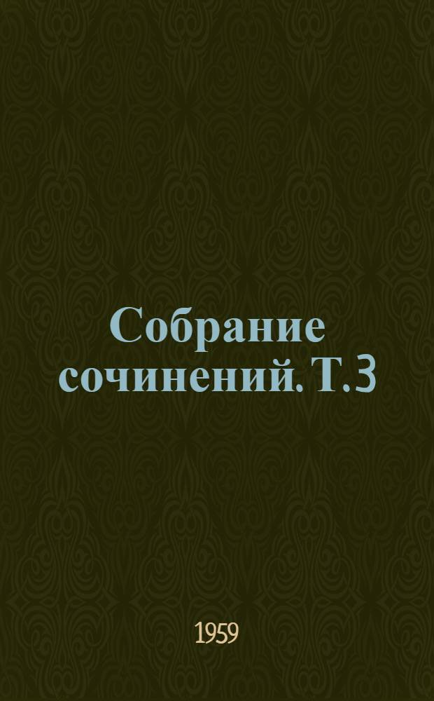Собрание сочинений. Т. 3 : Дирижабли
