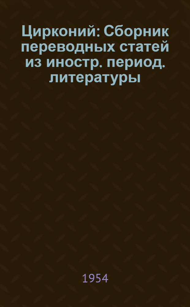 Цирконий : Сборник переводных статей из иностр. период. литературы : Ч. 1-2