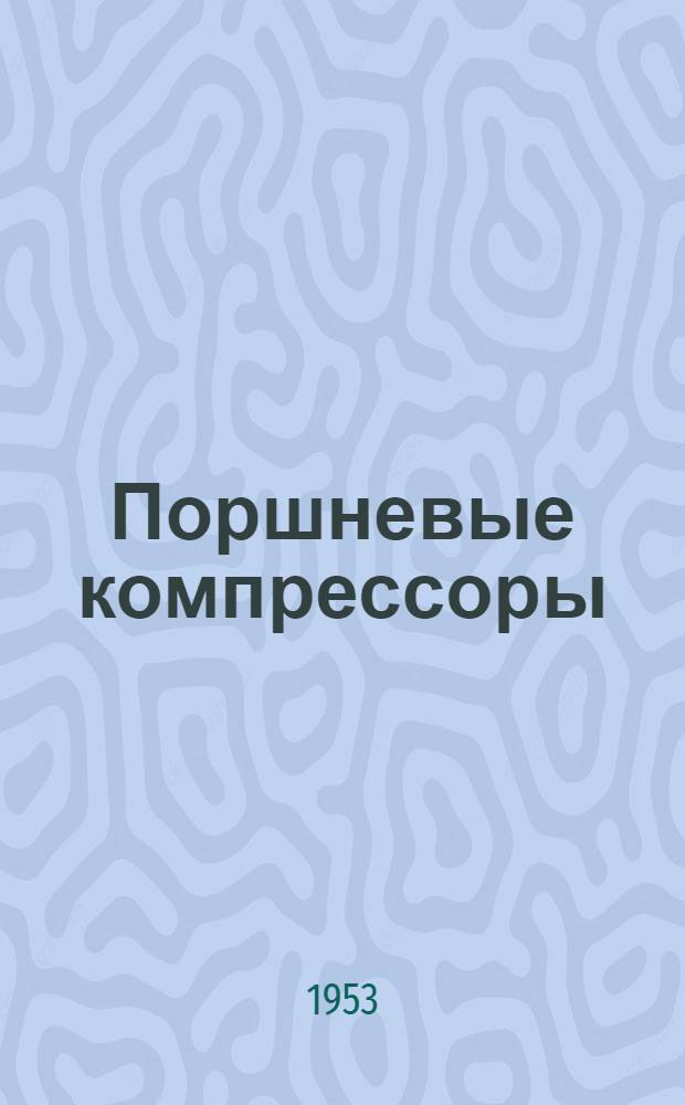 Поршневые компрессоры : (Основы теории) : Конспект лекций : Ч. 1-