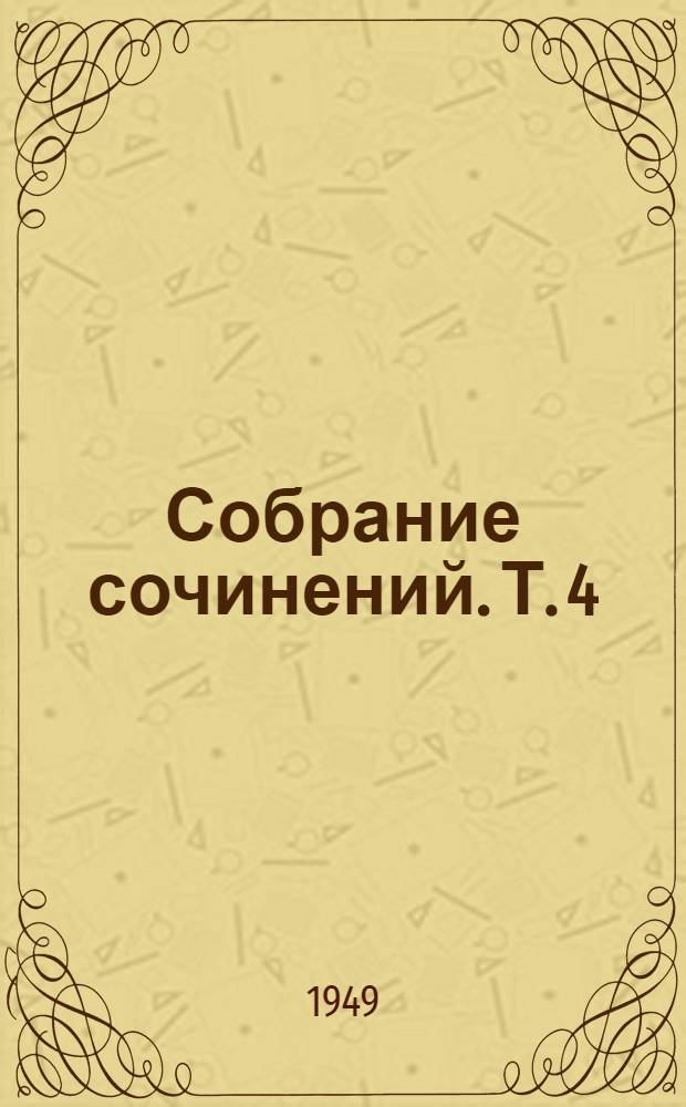 Собрание сочинений. Т. 4 : Курсы лекций по теоретической механике