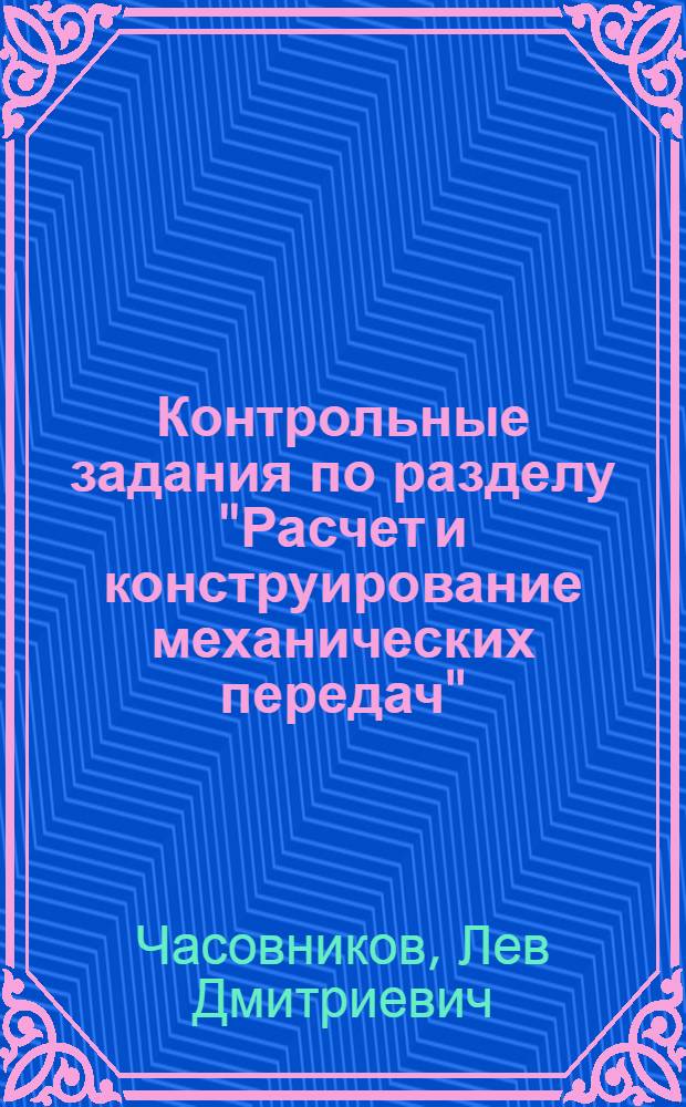 Контрольные задания по разделу "Расчет и конструирование механических передач" : Вып. 1-