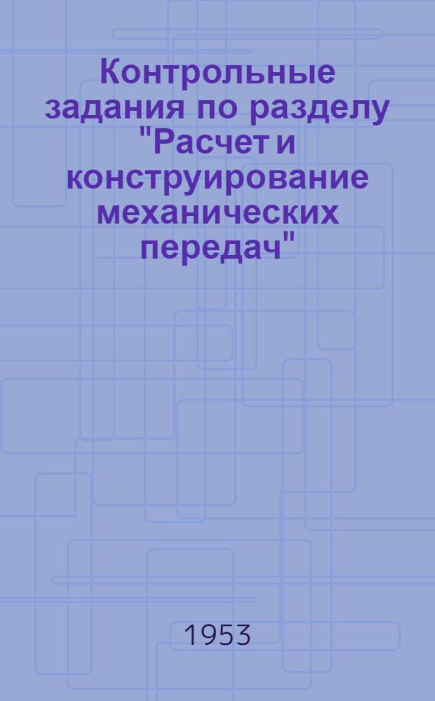 Контрольные задания по разделу "Расчет и конструирование механических передач" : [Вып. 1]-. [Вып. 1]