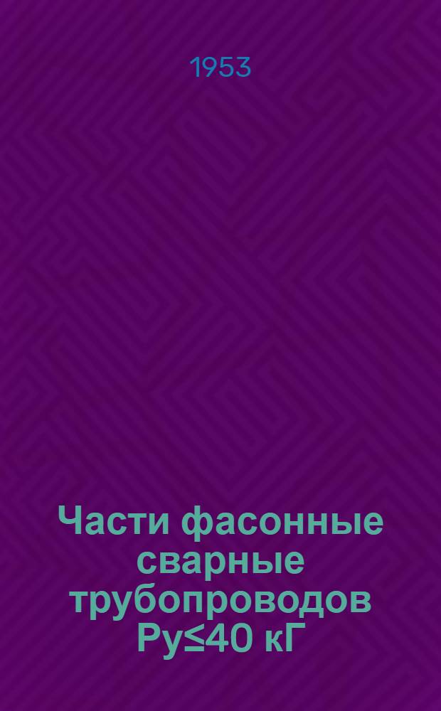 Части фасонные сварные трубопроводов Ру&le;40 кГ/см&sup2;