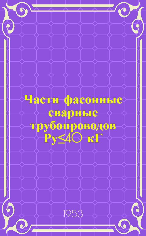 Части фасонные сварные трубопроводов Ру≤40 кГ/см². Альбом № 2 : Развилки сварные