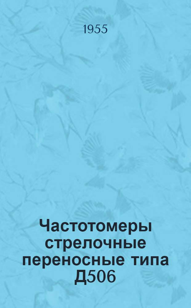 Частотомеры стрелочные переносные типа Д506