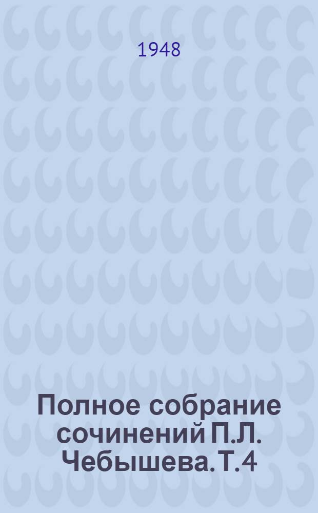 Полное собрание сочинений П.Л. Чебышева. Т. 4 : Теория механизмов