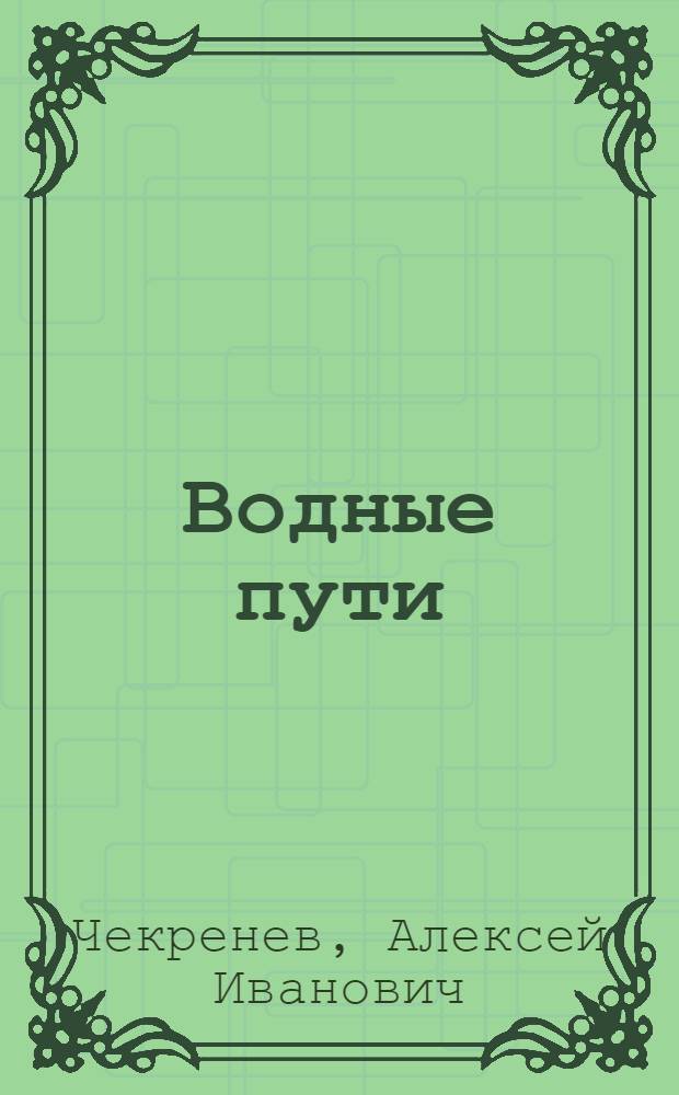 Водные пути : Учеб. пособие для гидротехн. фак. ин-тов водного транспорта : Ч. 1-