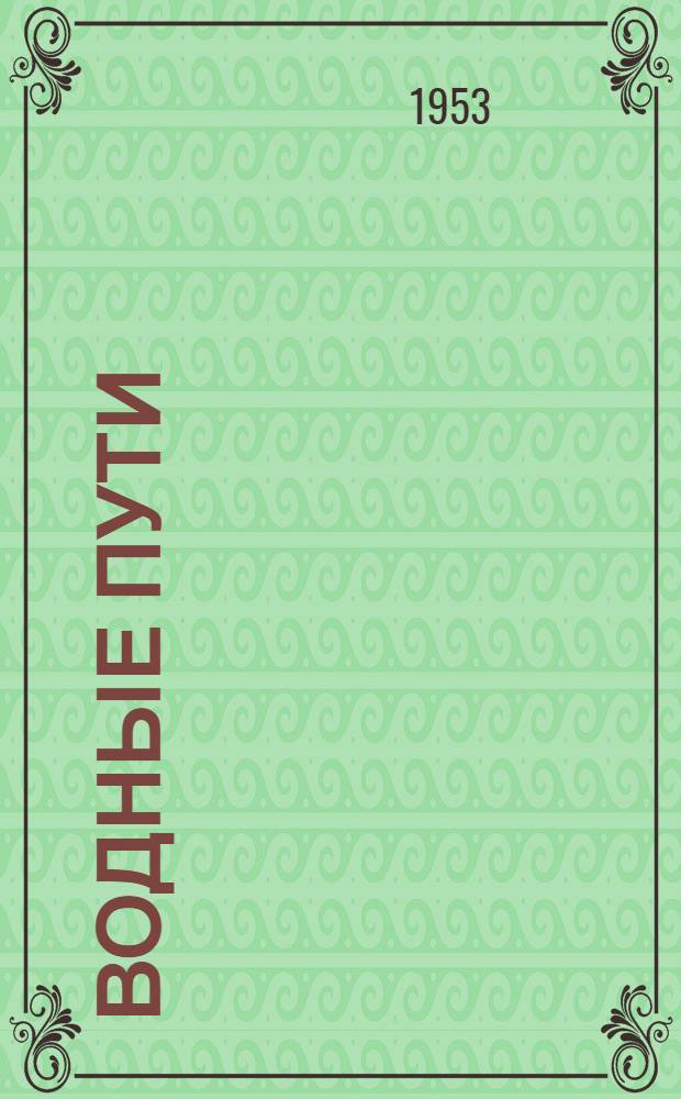 Водные пути : [Учеб. пособие для гидротехн. фак. ин-тов водного транспорта] Ч. 1-. Ч. 1