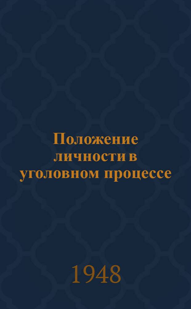 Положение личности в уголовном процессе : Ч. 1-. Ч. 1 : Происхождение и развитие розыскного процесса во Франции