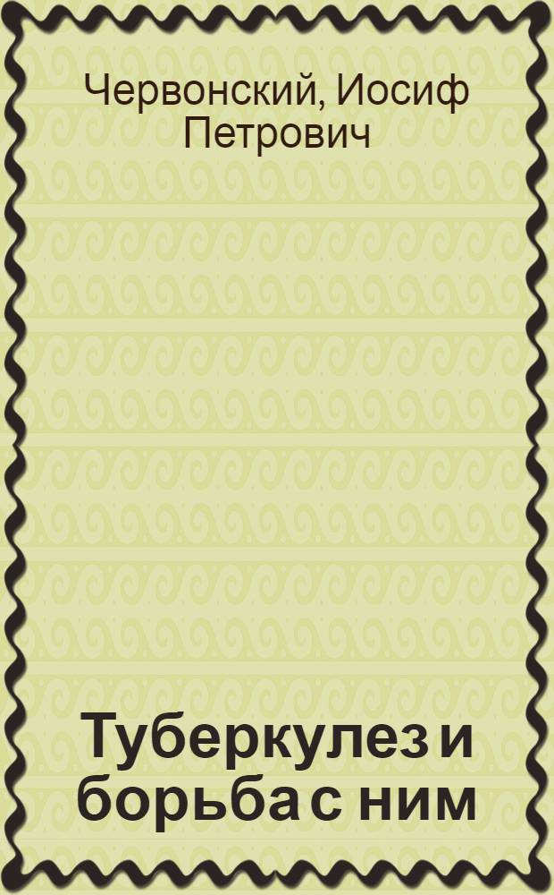 Туберкулез и борьба с ним