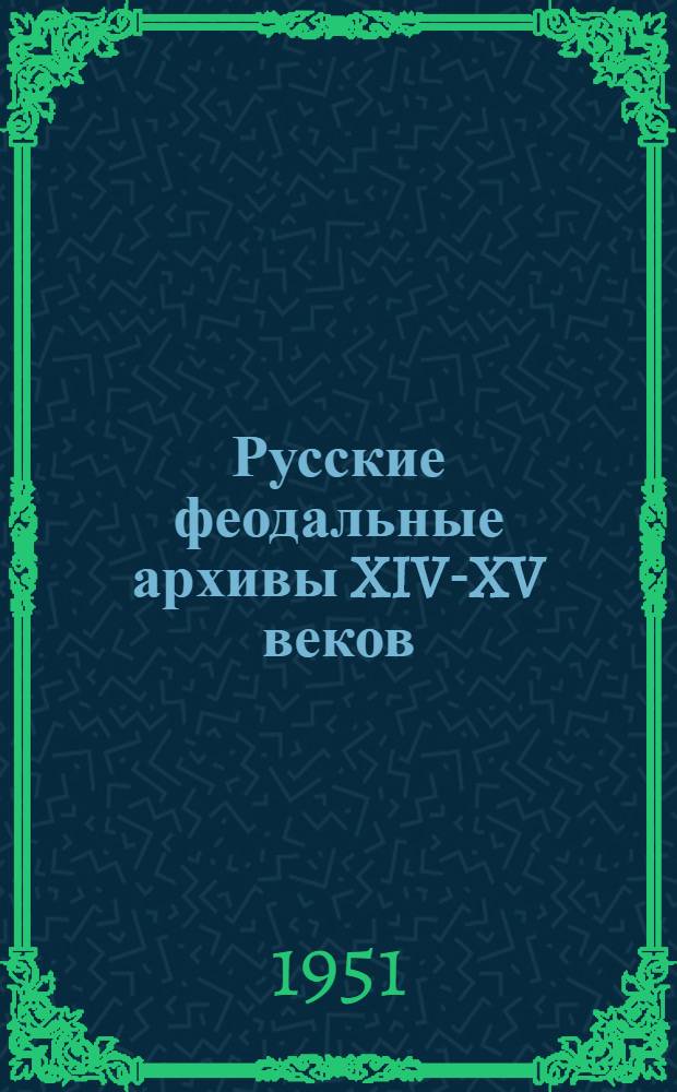 Русские феодальные архивы XIV-XV веков